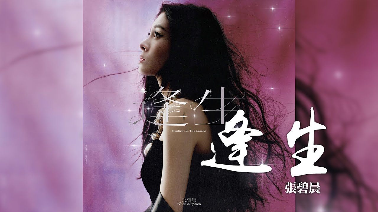 張碧晨 -《逢生》｜CC歌詞字幕