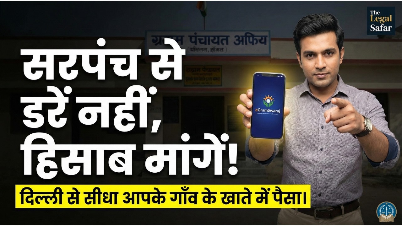 गांव के विकास का पैसा कहां जाता है? | Sarpanch ne kevi rite sawal puchva? | The Legal Safar