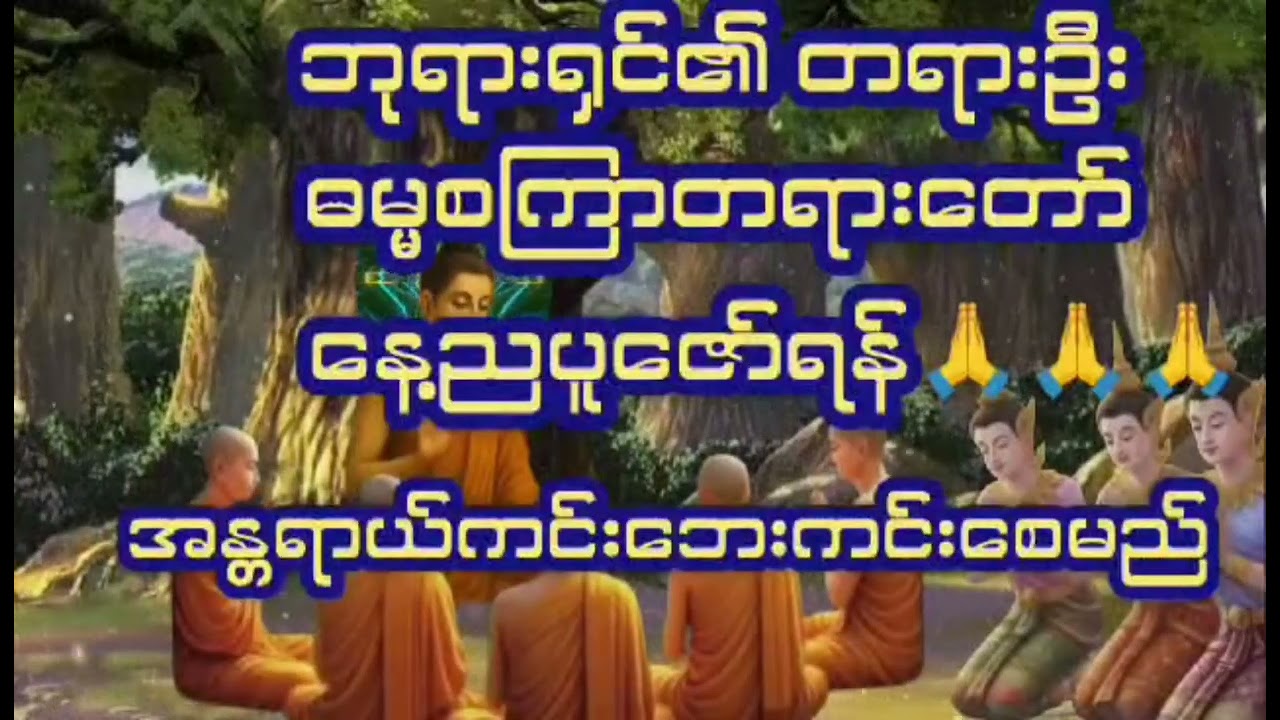 ဓမ္မစကြာတရားတော်#တရားတော်များ #ပရိတ်တရားတော်များ #တရားတော် #duet #daman #