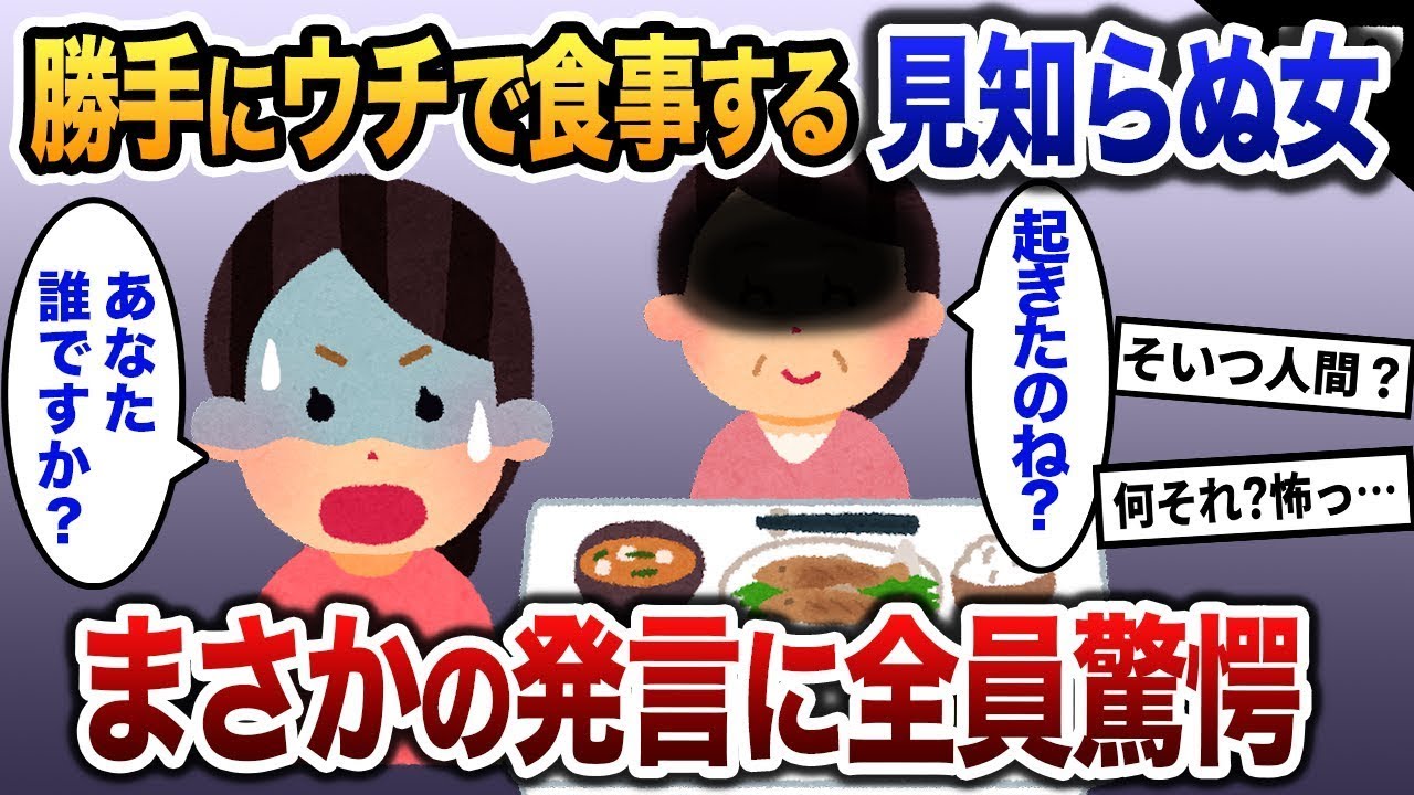 【2ch修羅場スレ】休日に朝起きると→見知らぬ女がリビングで朝ごはんを食べていた…【ゆっくり解説】【2ちゃんねる】【2ch】