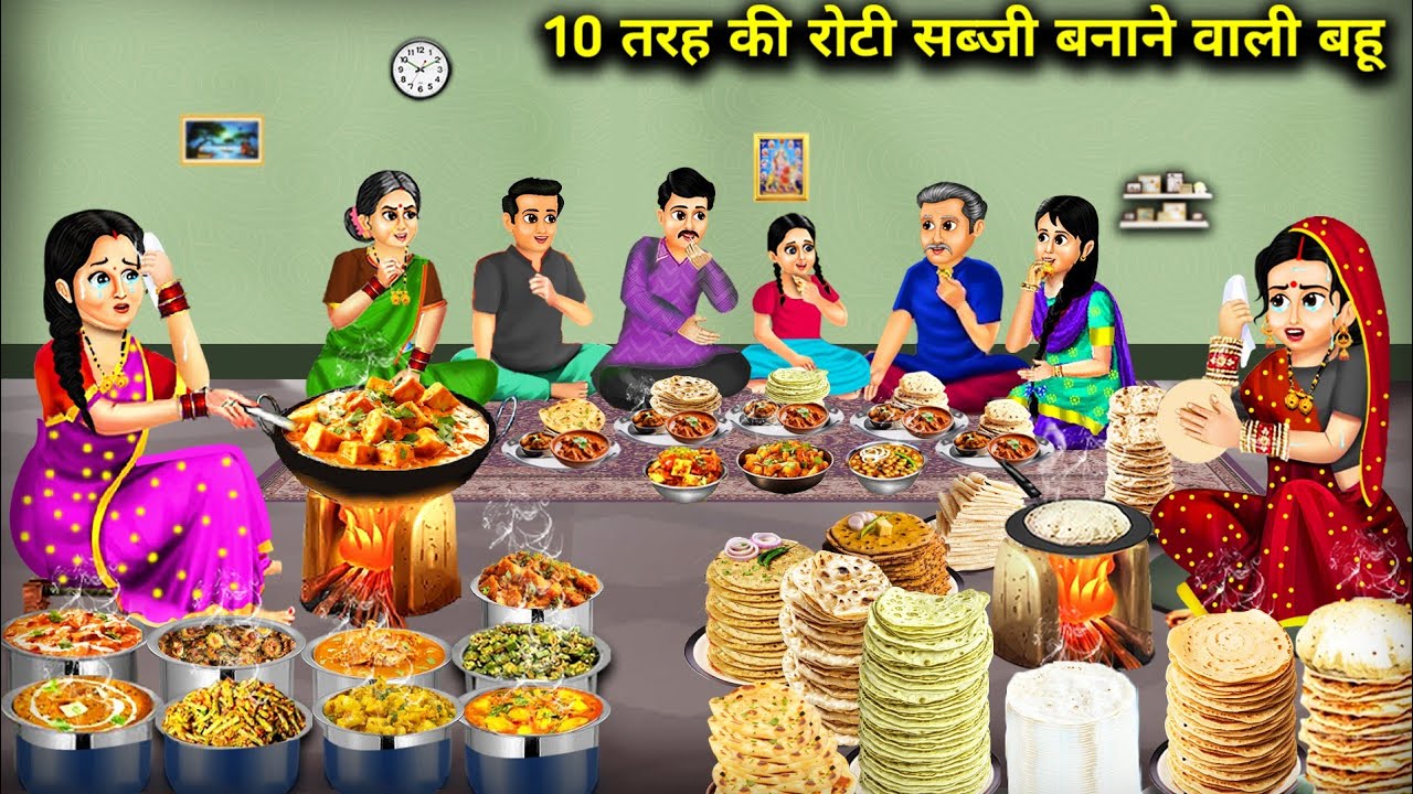 10 तरह की रोटी सब्जी बनाने वाली बहू | 10 Tarah Ki Roti Sabji Banane Wali Bahu | Hindi Cartoon Story
