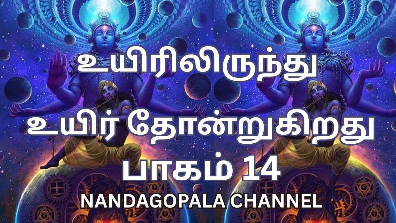 உயிரிலிருந்து உயிர் தோன்றுகிறது | பாகம் 14 | Nandagopala Channel