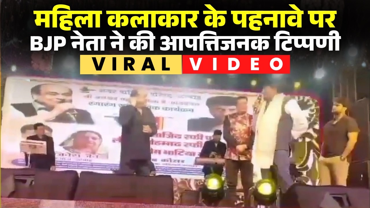 Morena Viral Video: महिला कलाकार पर BJP नेता ने की आपत्तिजनक टिप्पणी। बयान से मचा सियासी भूचाल..