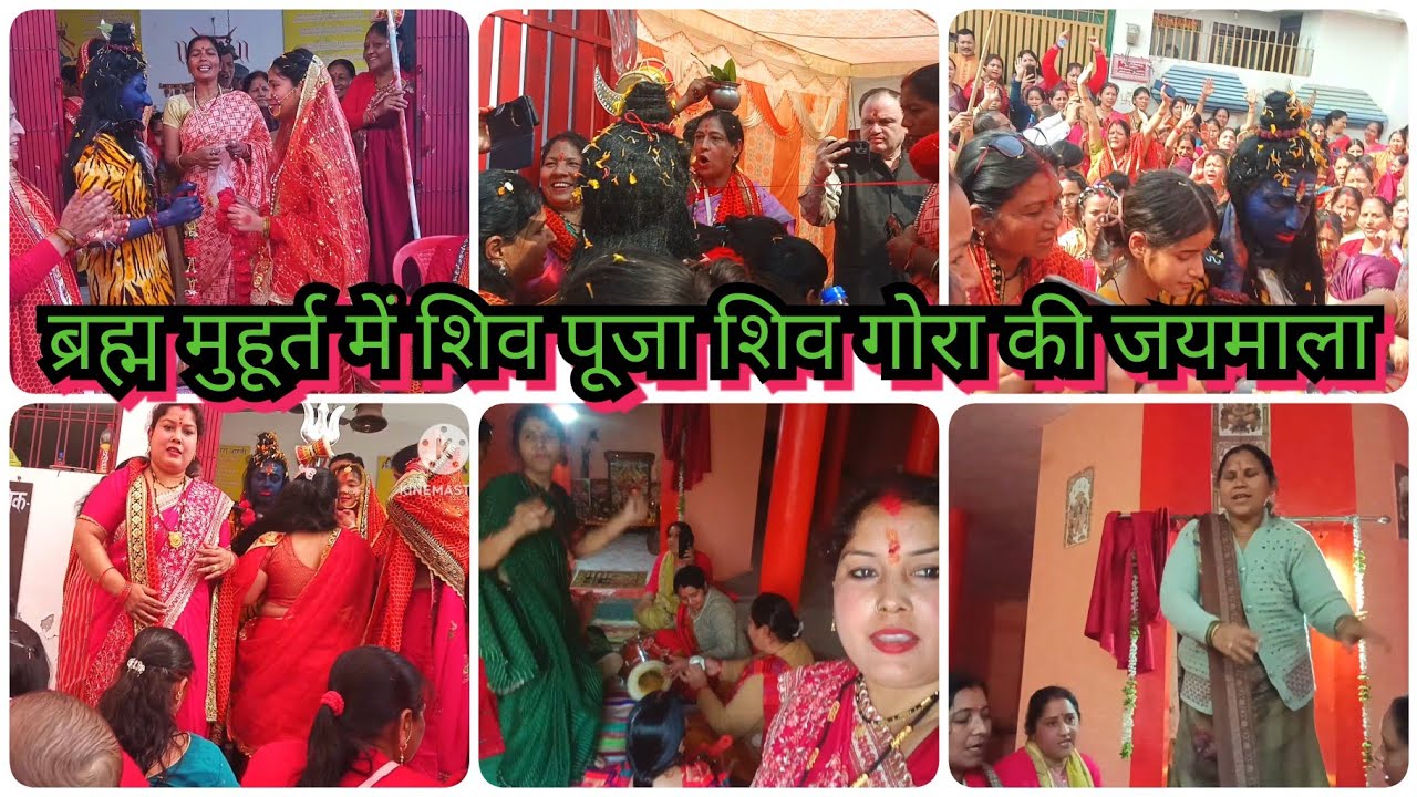 ब्रह्म मुहूर्त में की शिव पूजा शिवरात्रि के दिन भोले बाबा का विवाह शिव गोरा माता की जयमाला