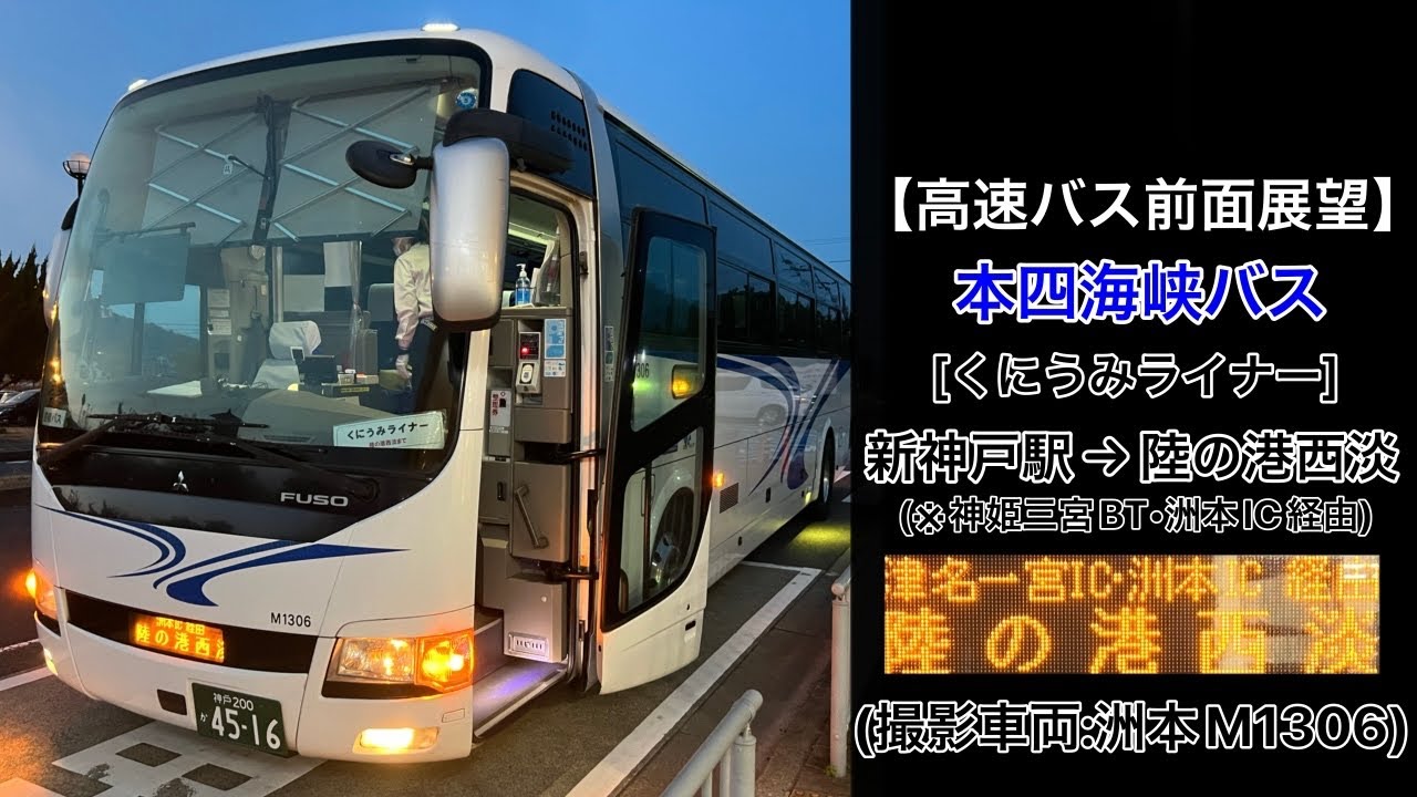 前面展望 本四海峡バス[くにうみライナー]新神戸駅•神姫三宮BT•高速舞子〜洲本IC〜陸の港西淡