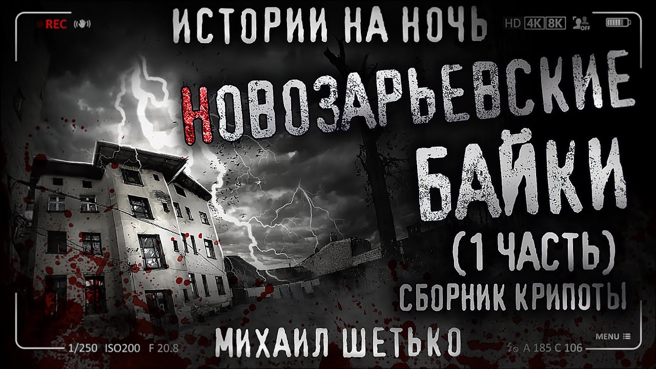 13 НОВОЗАРЬЕВСКИХ БАЕК. Городские легенды. Сборник страшных историй