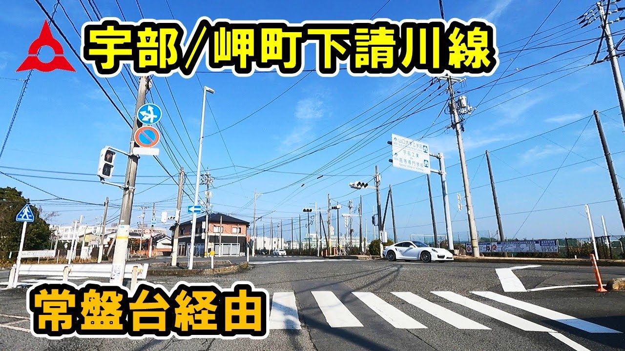 【山口県/宇部市】岬町下請川線
