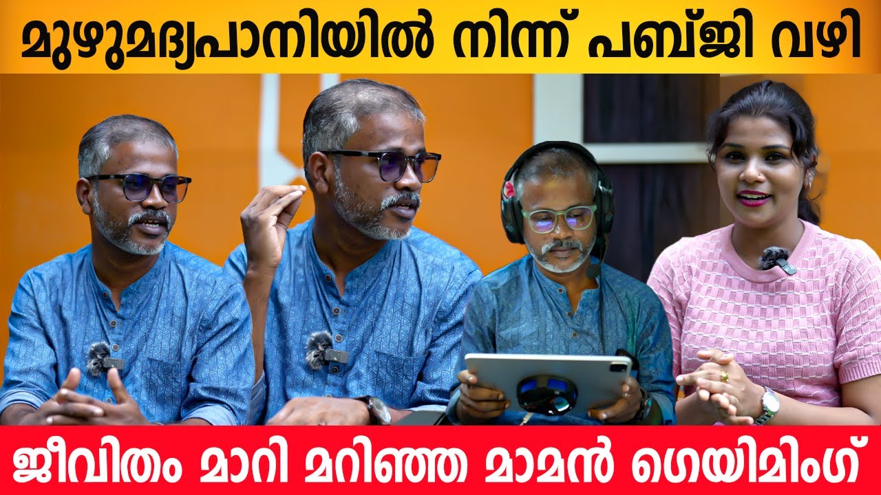ഗെയിമിംഗ് കൊണ്ട് നശിക്കുന്നത് മാത്രം മീഡിയ വലിയ വാർത്തയാക്കും 😱 | Maman Gaming Interview | PUBG BGMI