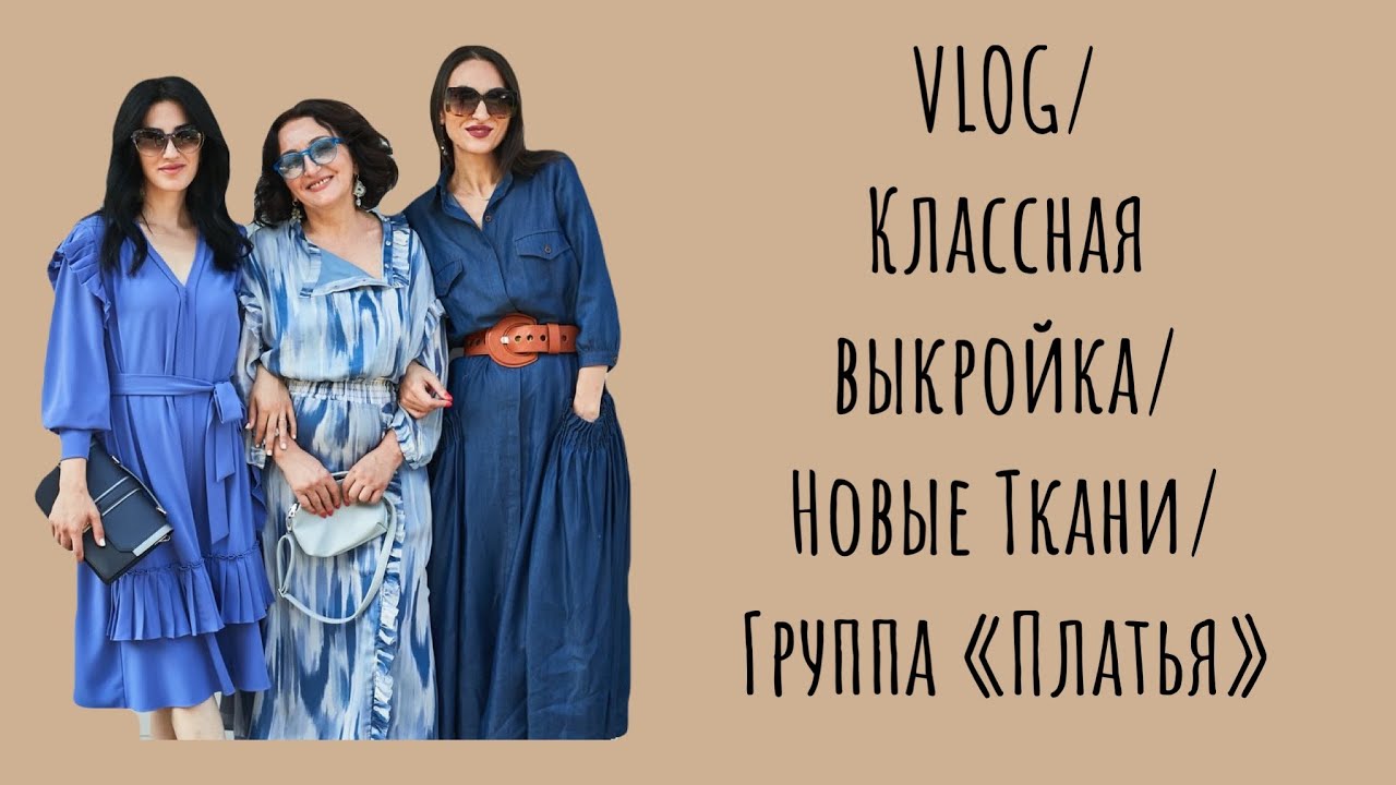 VLOG/НОВЫЕ ТКАНИ/КЛАССНАЯ ВЫКРОЙКА/НАШИ ПЛАТЬЯ/IRINAVARD