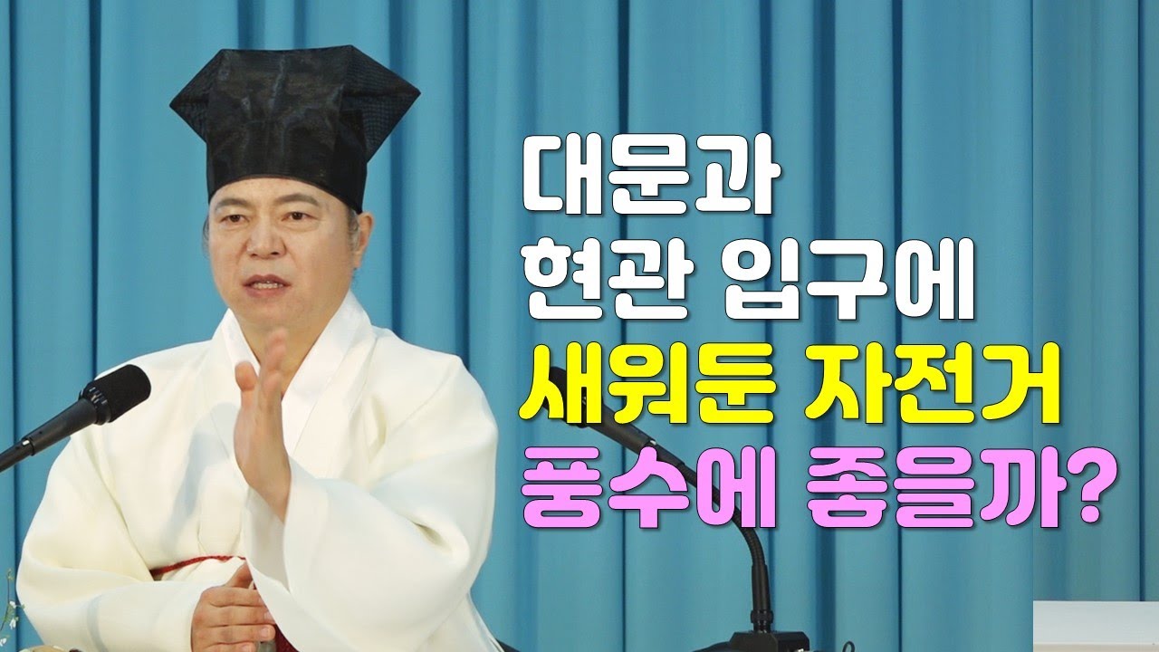 1541강 대문의 바른 사용과 현관 입구에 세워둔 자전거 풍수에 좋을까요? [도원(道圓)대학당 강의]