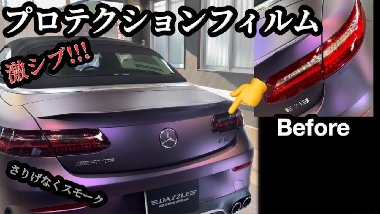 ［PPF］ベンツのテールライトちょいスモーク化！#AMG#ベンツ#プロテクションフィルム#PPF#XPEL