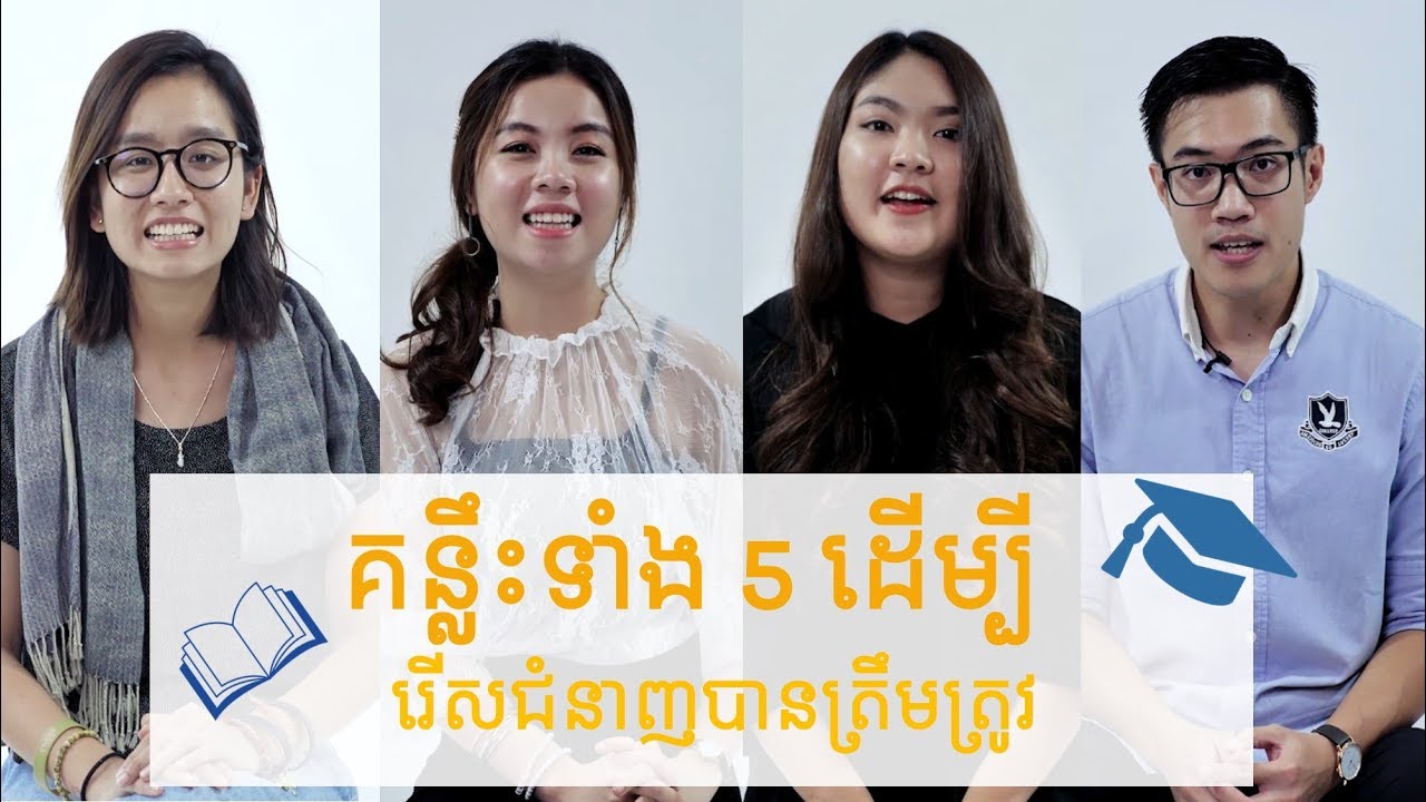 5 គន្លឹះជួយឲ្យជ្រើសរើសជំនាញសិក្សាបានត្រឹមត្រូវ