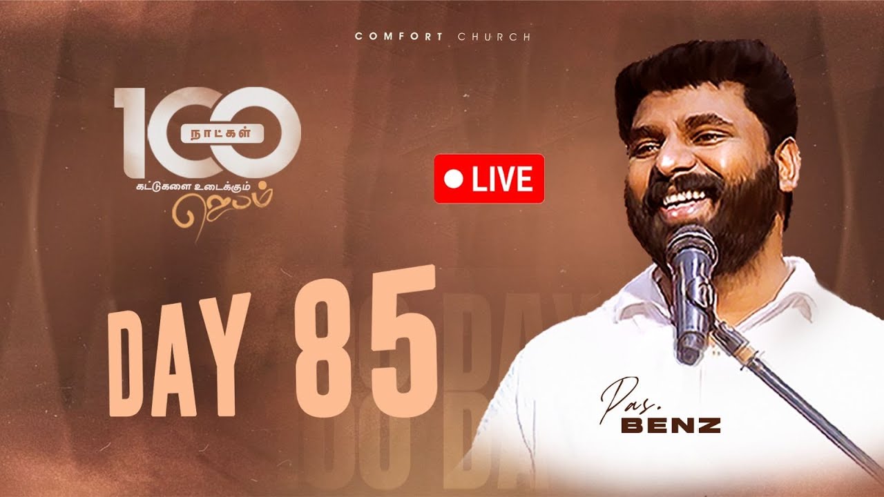 LIVE | DAY 85 | 100 நாட்கள்  ஜெபம் | 08 DECEMBER 2025 | PASTOR BENZ | COMFORT CHURCH