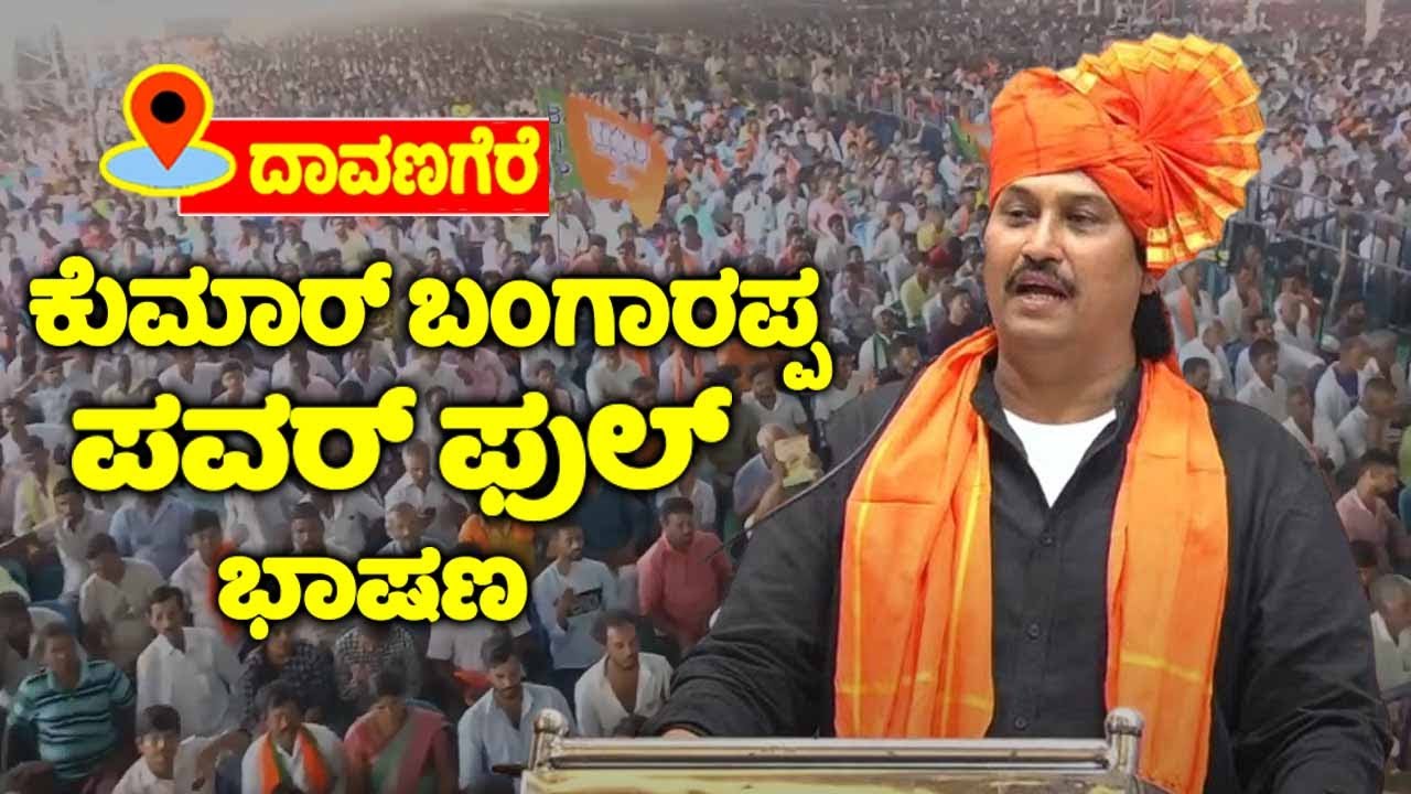 Kumar Bangarappa's Powerful Speech at GM Siddeshwara's Namabhimana Program in Davanagere | YOYO TV K