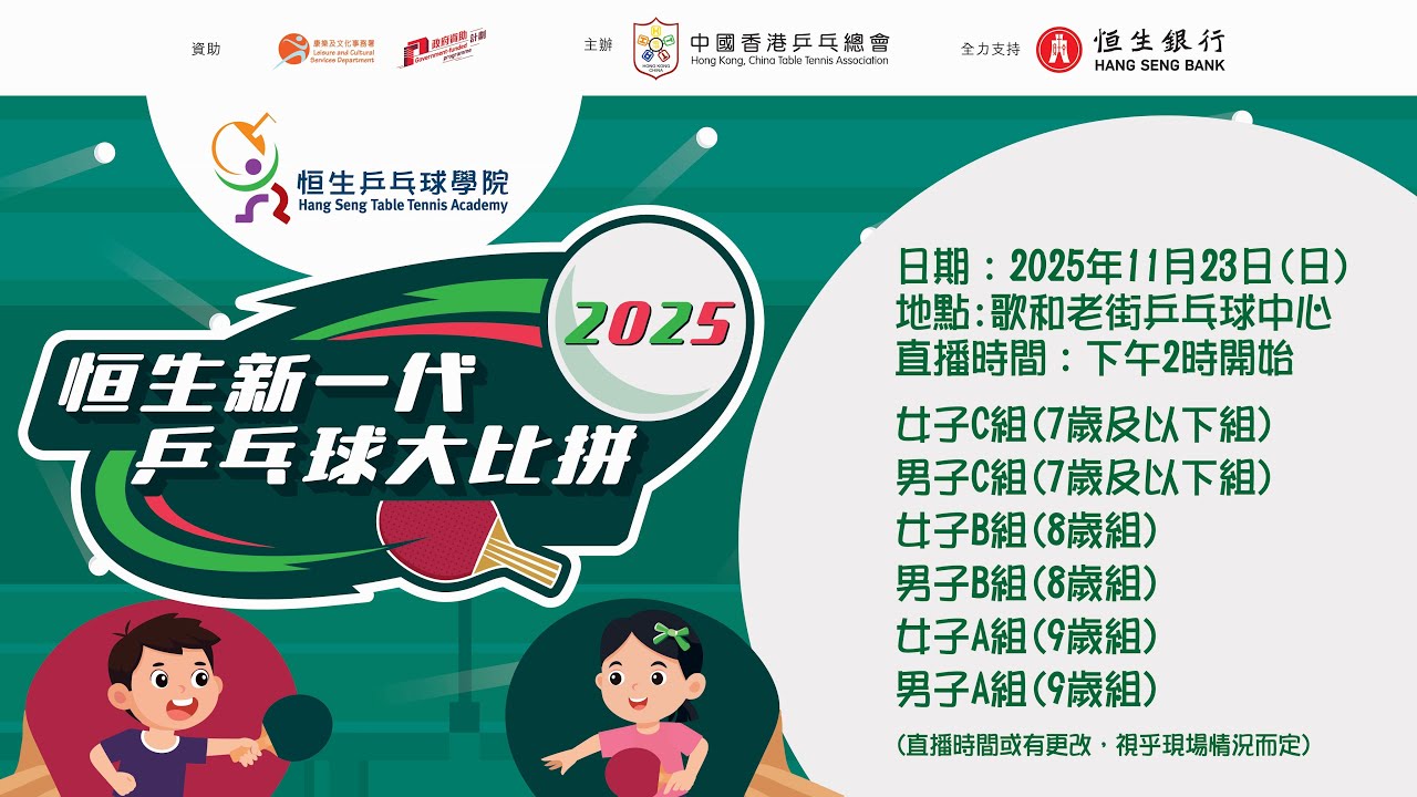 2025恒生「新一代」乒乓球大比拼 - 賽事直播