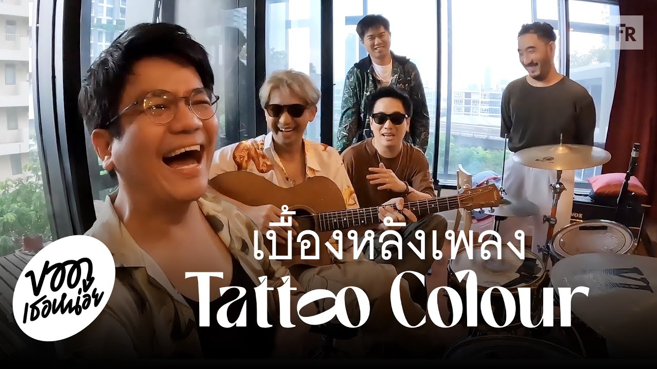 ขอดูเพลงหน่อย Tattoo Colour กับอัลบั้มที่เกือบไม่ได้ปล่อย