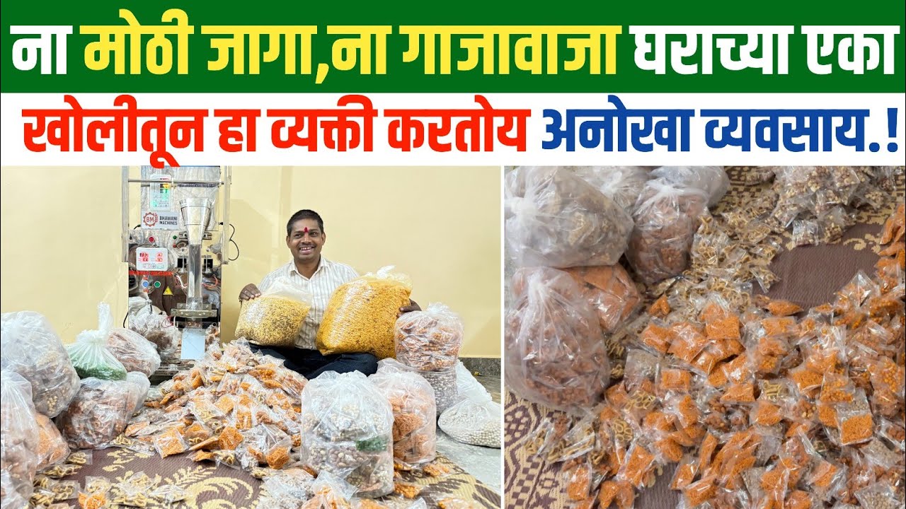 ना मोठी जागा,ना गाजावाजा छोट्याशा जागेतून पुण्यातील हे कुटुंब करताय मोठा व्यवसाय !