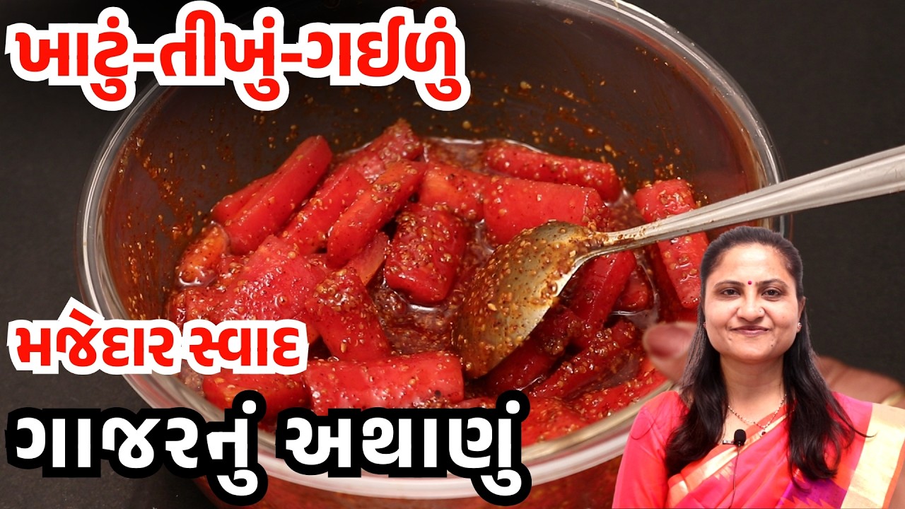 Gajar Nu Athanu | ગાજરનું ખાટું તીખું ગઈળું અથાણું બનાવવાની રીત | Instant Pickle | Gamthi Kitchen