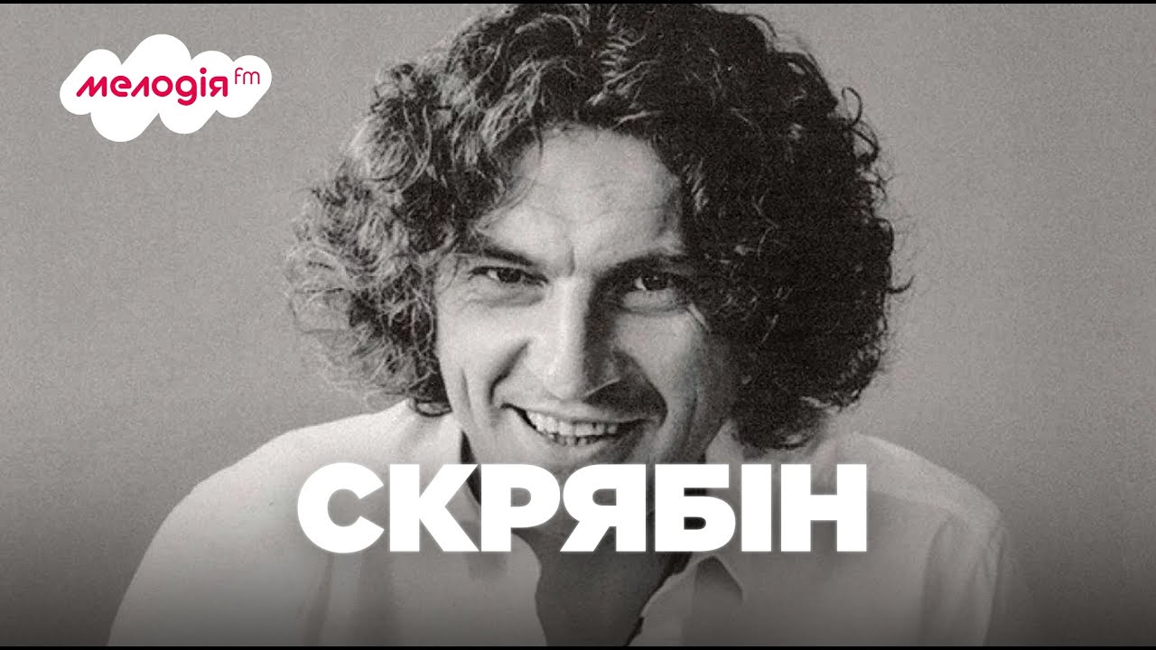 СКРЯБІН пісні 🕯️ пам'яті Андрія Кузьменка | Мелодія FM
