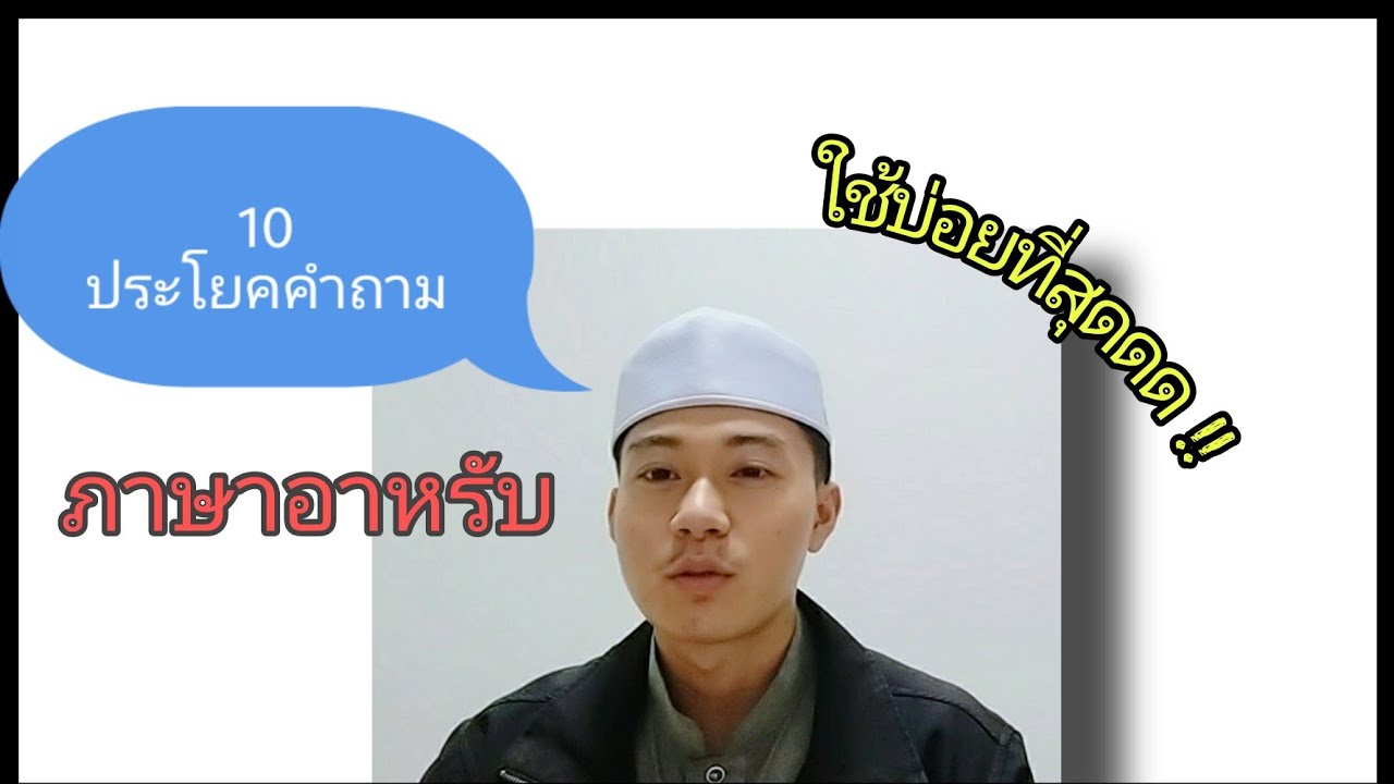 10 ประโยค​คำถาม​ภาษาอาหรับ​ใช้​บ่อย​ใน​ชีวิต​ประจำ​วัน