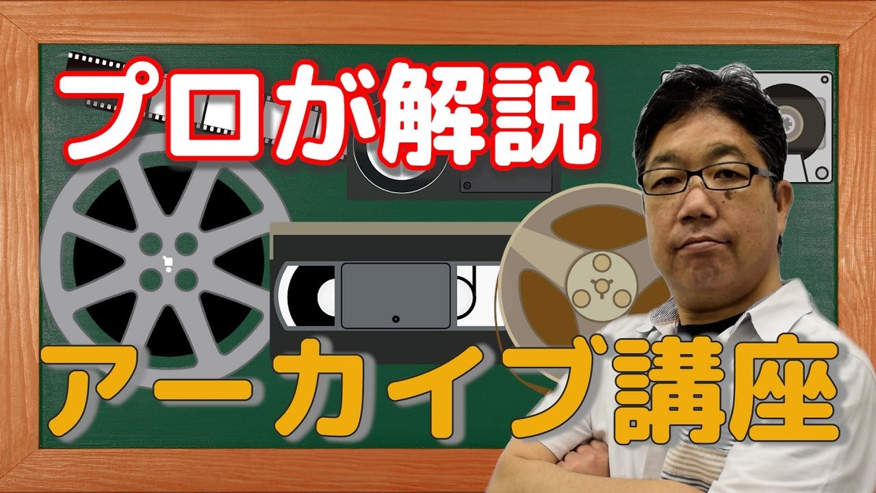 視聴覚資料アーカイブ講座  第1回 「視聴覚資料アーカイブ講座ってなに？」