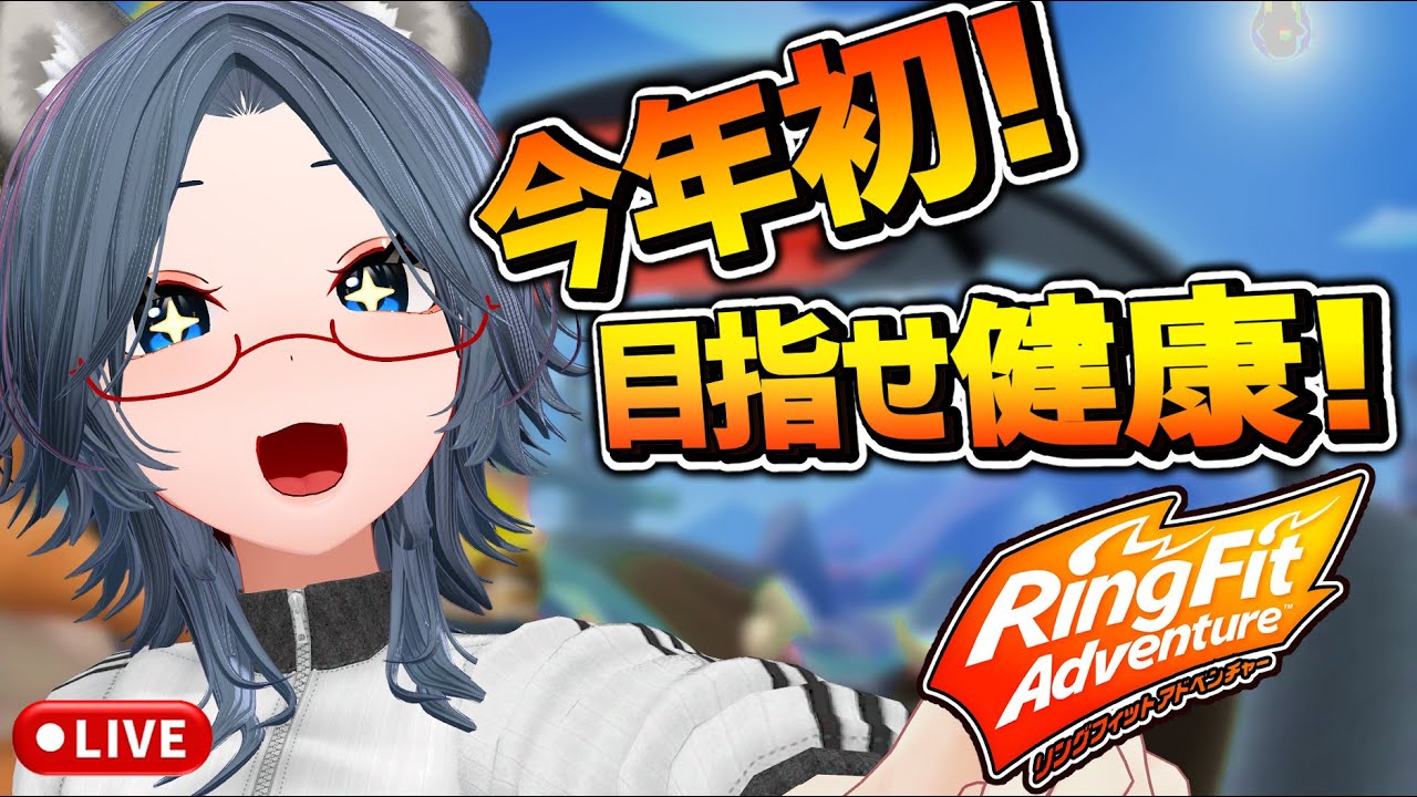 【#rfa 】今年の目標は健康！さあみんな一緒に運動しよ💪🔥【お正月にいい物食べ過ぎた】#switch  　#筋トレ