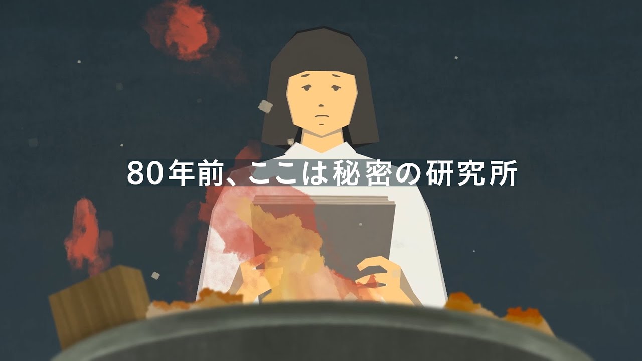 【フル】80年前、ここは秘密の研究所 / 明治大学平和教育登戸研究所資料館