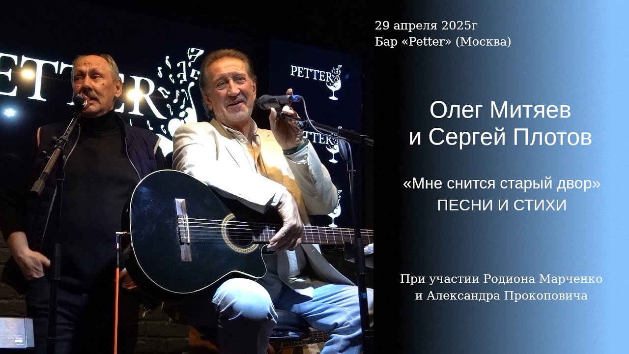 Олег Митяев и Сергей Плотов. «Мне снится старый двор» (Бар «Petter», 2025-04-29)