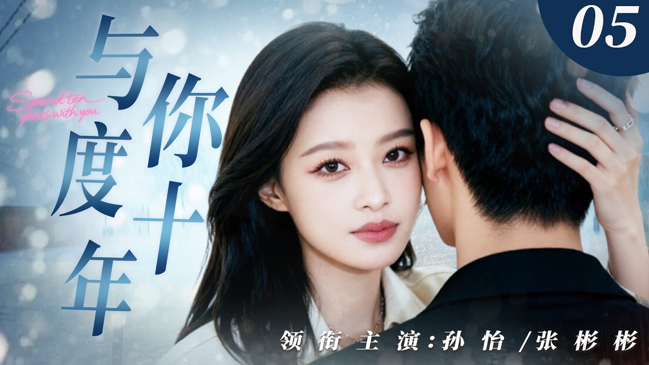 MULTISUB【与你度十年】▶EP05｜青春爱恋因误会遗憾散场，一别十年杳无音信，重逢时他已是商界总裁，竟还在原地等她赴当年约定💥#孙怡#张彬彬#爱情#drama#中国电视剧