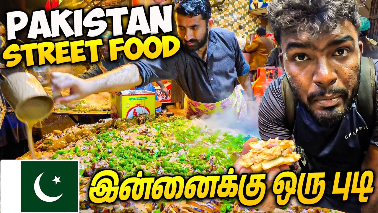 🥵 பாகிஸ்தானில் இப்படி 🤩 விதம் விதமான உணவுகளா !!! | Pakistan Tamil Vlogs | EP 03