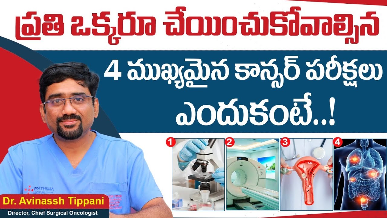 Top 4 Life Saving Cancer Screening Tests in Telugu || Benefits of Cancer Screening || Prathima