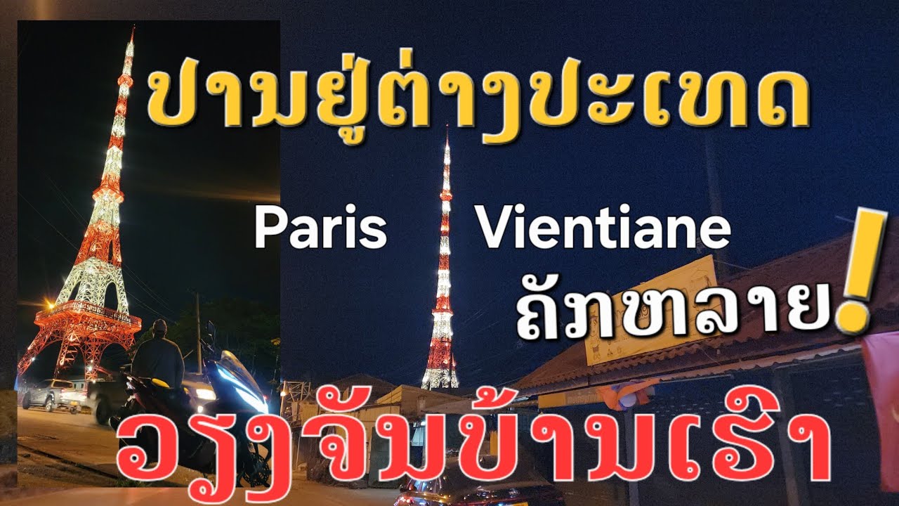 Лаос🇱🇦 : ນິແຫລະ! ຫໍໄອເຟວປະເທດລາວ. | Эйфелева башня во Вьентьяне, Лаос.