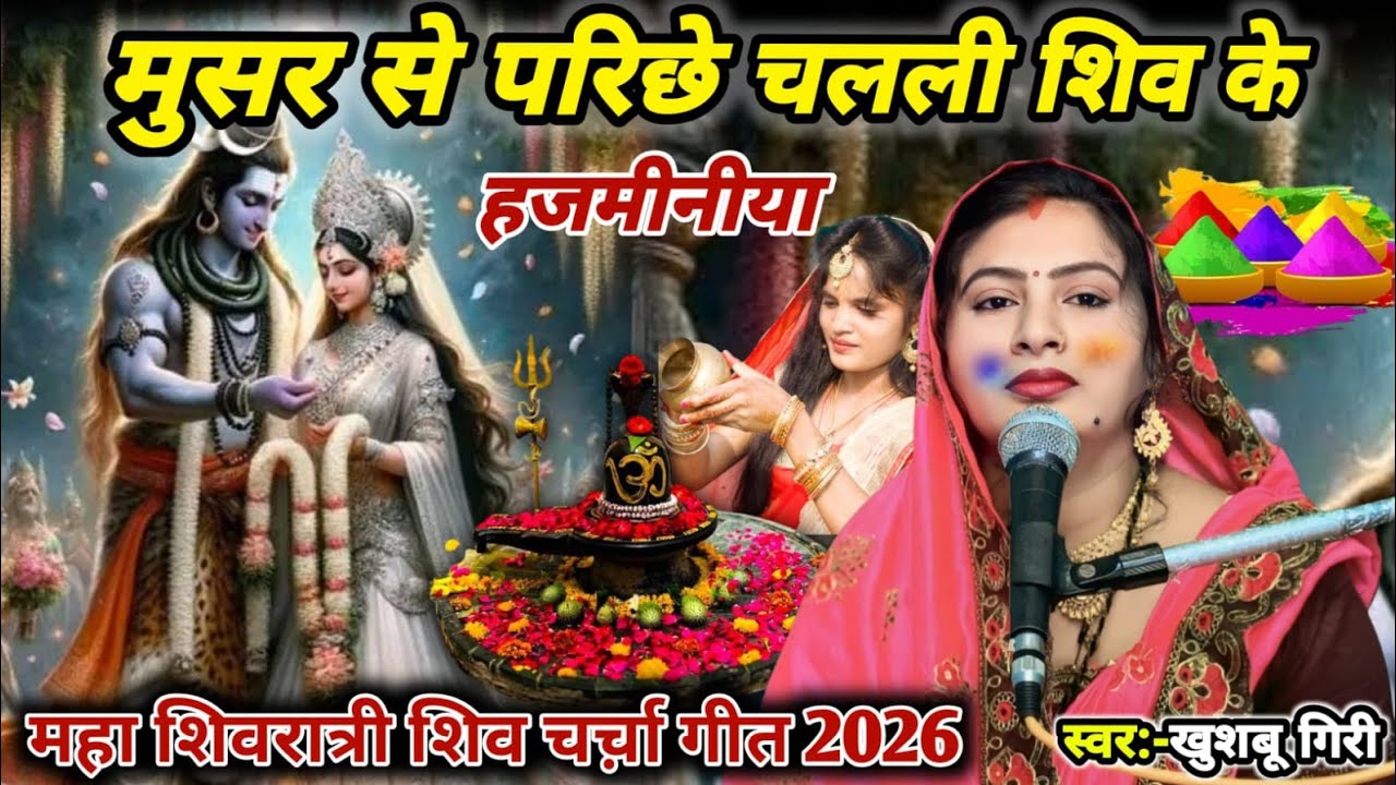 #महाशिवरात्री | मुसर से परीछेब हम अईसन दुल्हवा के | Shiv charcha geet 2026 | #video ||