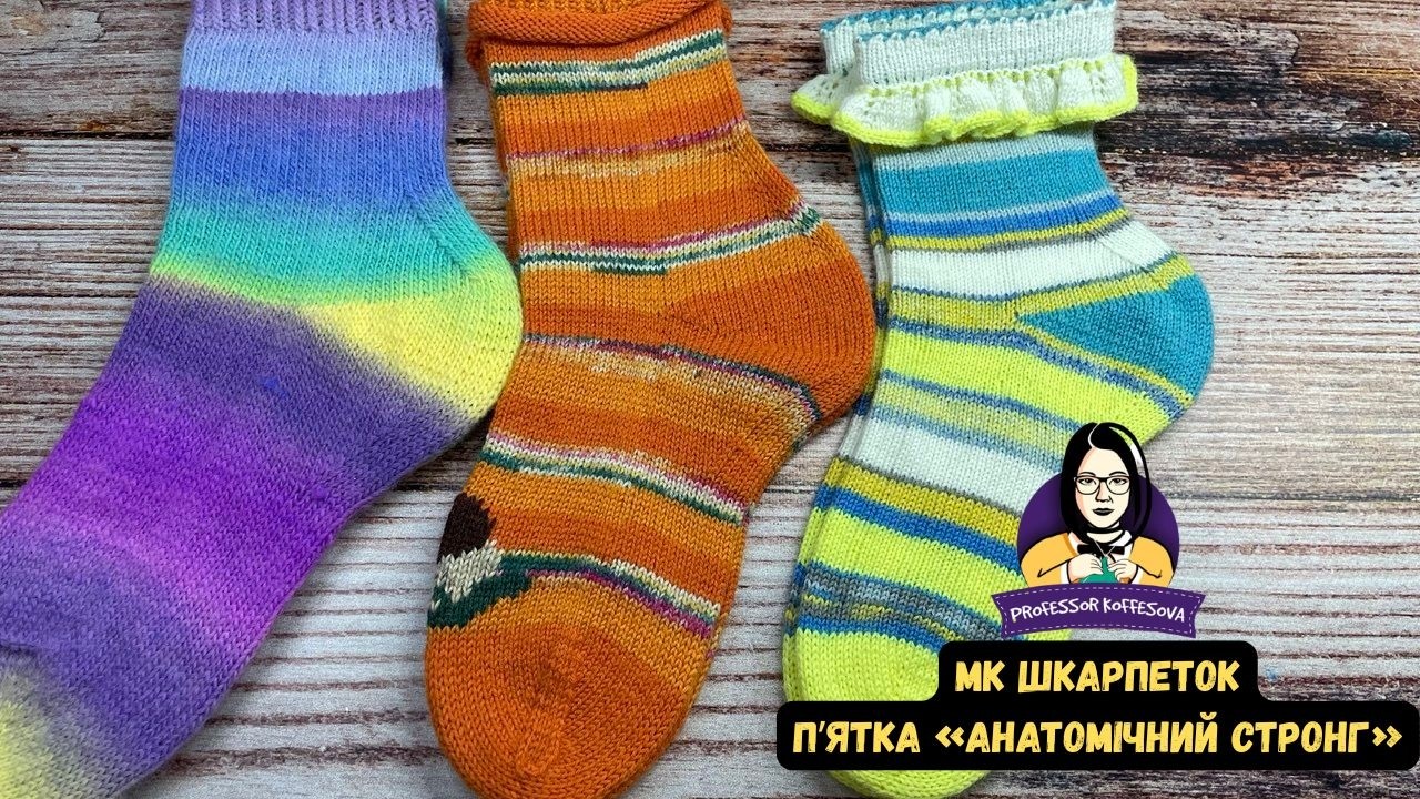 МК шкарпеток / Пʼятка «Анатомічний стронг»
