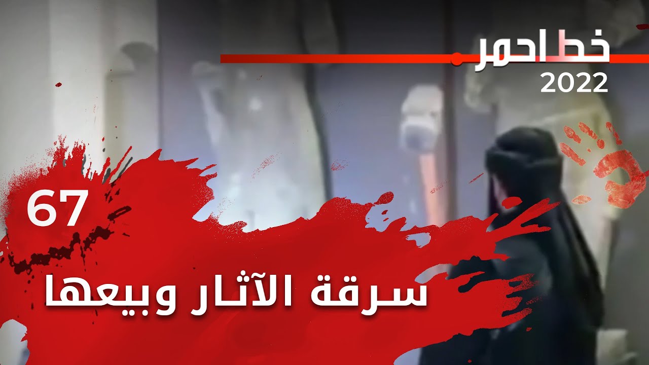 سرقة الآثار وبيعها - خط احمر ٢٠٢٢ -  الحلقة ٦٧