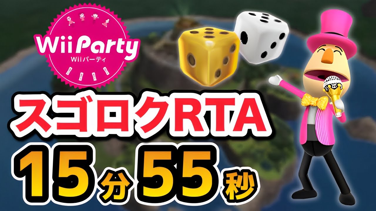 【RTA解説コメ付き】Wiiパーティー - スゴロク勝利 15分55秒【ボイスロイド実況】