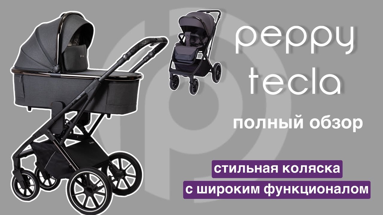 Pepppy Tecla 2в1 - прекрасная коляска для городских дорог! Полный обзор смотрите в видео 👆🏻