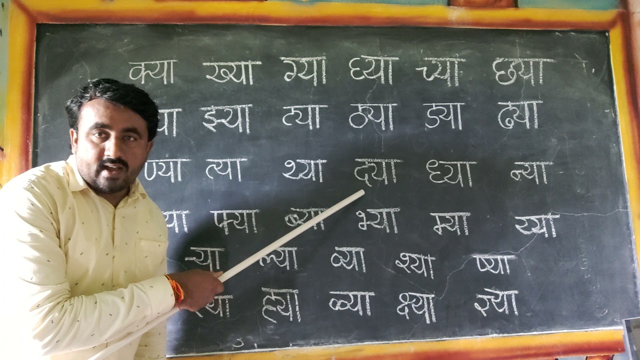 मराठी जोडाक्षरे वाचन सराव
