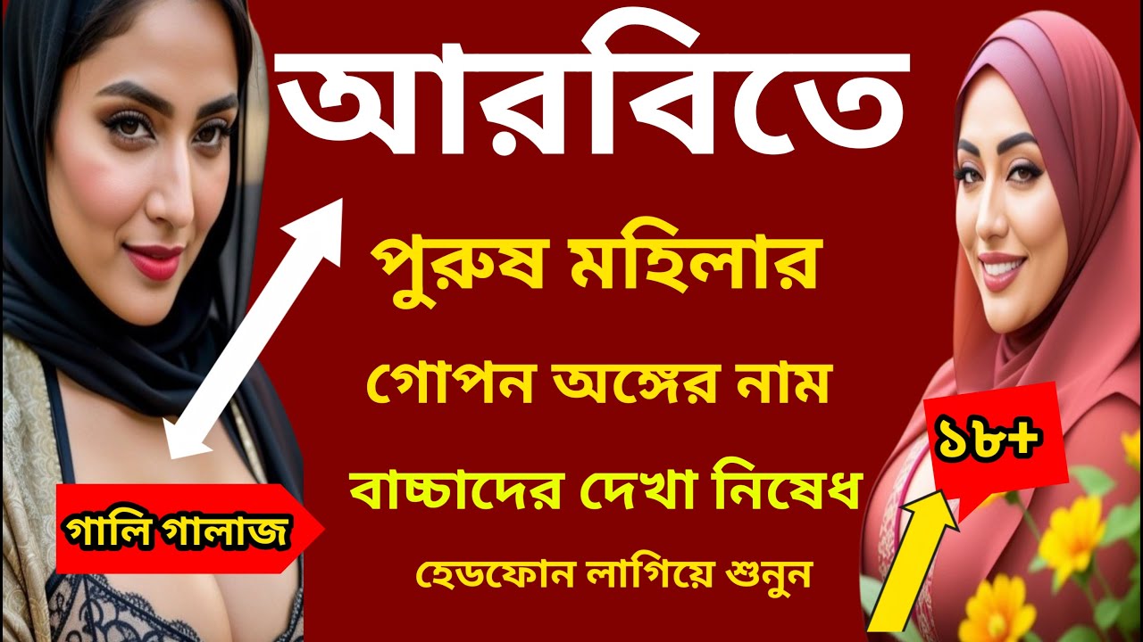 পুরুষ মহিলাদের গোপন এবং গালাগালি নিয়ে আরবি শব্দার্থ, আরবি ভাষা শিখুন ।arabic language