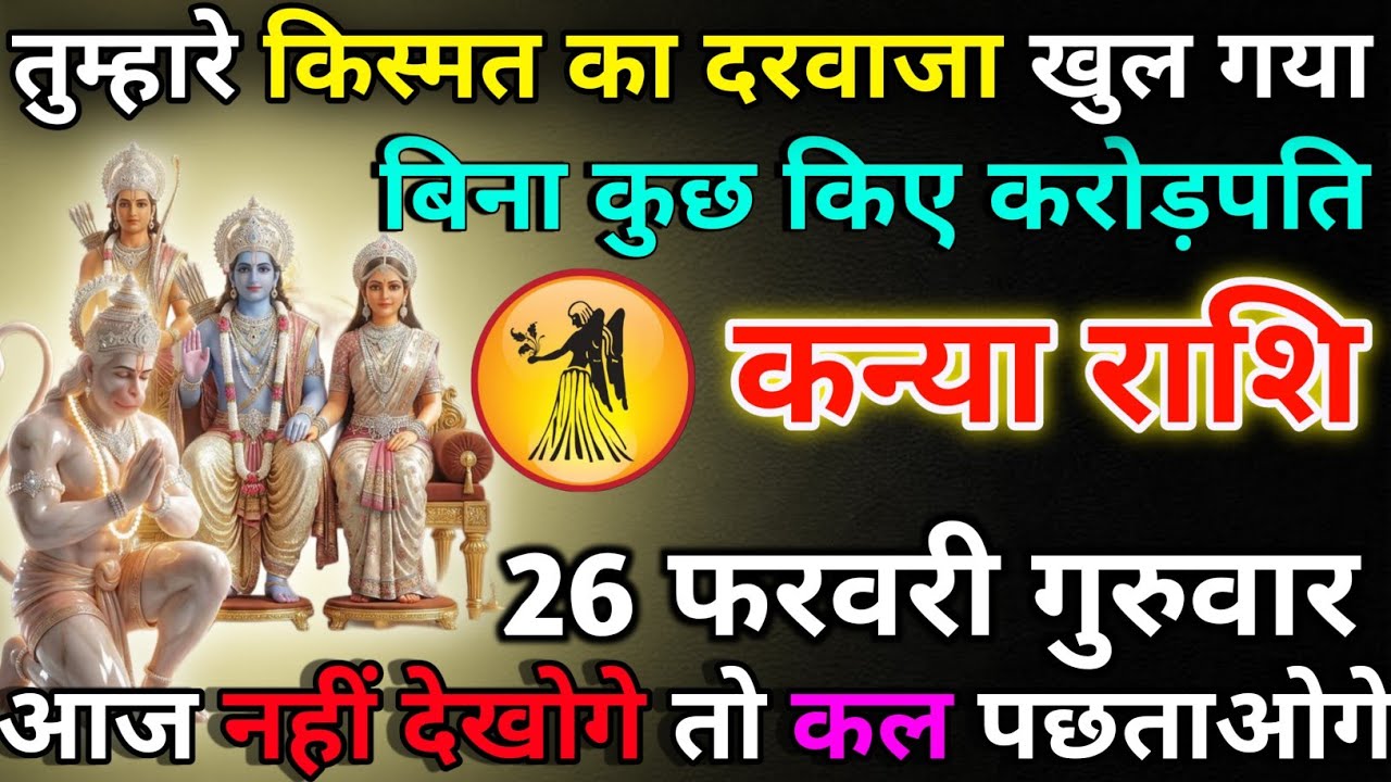 कन्या राशि 17 फरवरी मंगलवार तुम्हारे किस्मत का दरवाजा खुल गया/kanya rashi 