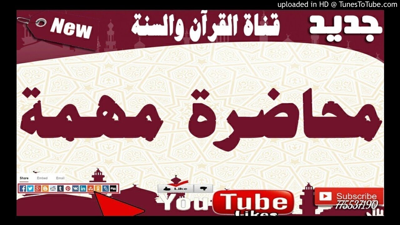يــــوم الــتـــلاق محَـاضـرةٌ الشيخ/ صالح الـفقيه /25ربيع اول 1441هجري