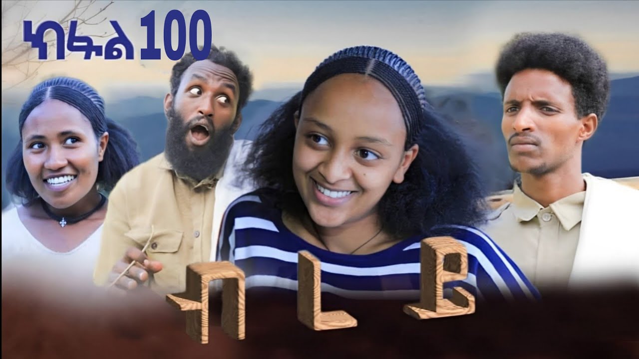 ብረይ - ተኸታታሊ ትግርኛ ድራማ ፥ ክፋል 100 | Brey - Tigrigna Drama Series - Episode 100
