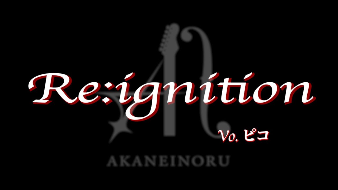 【ReAnimation ～THE ORIGIN～】楽曲公開🎵「Re:ignition」⁣Vo.朱音祈留(ピコ) #リアニ2026 