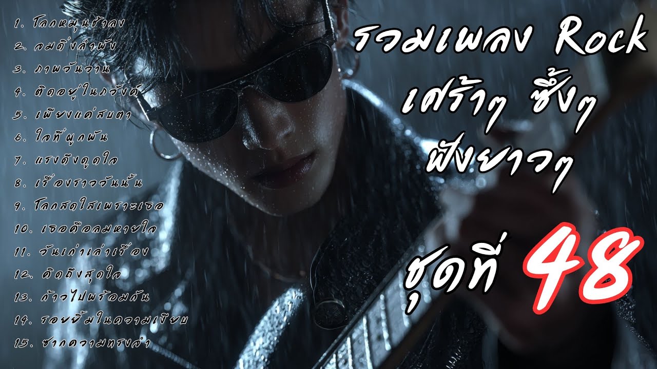 รวมเพลงร็อคเจ็บๆ ซึ้งๆ ฟังยาวๆ ต่อเนื่อง Vol.48 | ร็อคมั้ยจ๊ะ 🤘