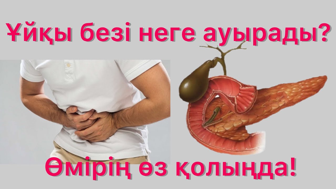 Ұйқы безі оңай емделеме? #панкреатит
#ұйқы безі #пайдалы