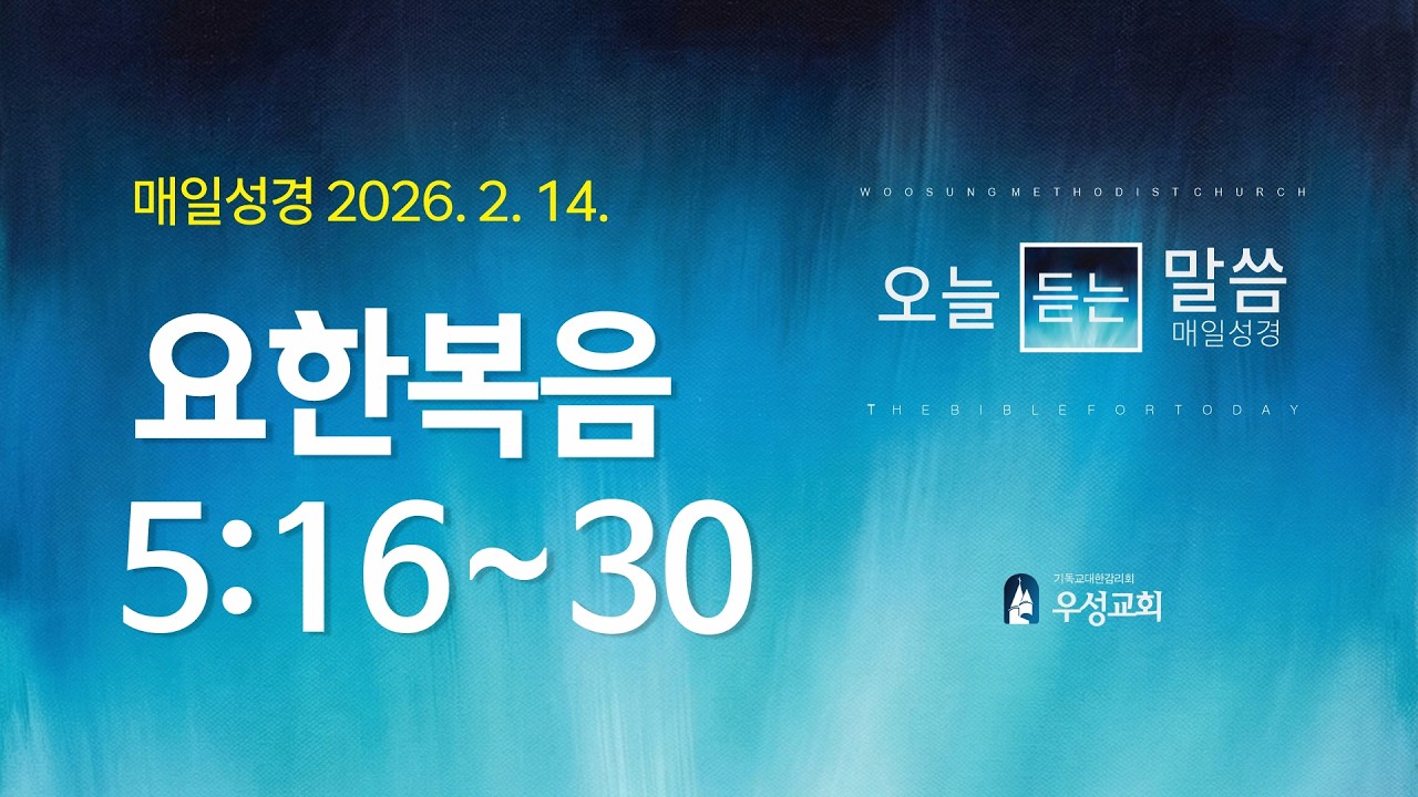 [매일성경] 요한복음 5:16~30 | 2026년 2월 14일 오늘듣는말씀
