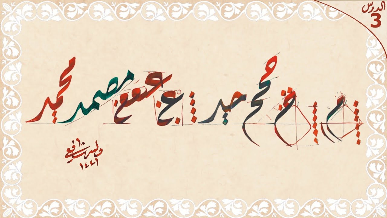الخط الديواني بأسلوب سهل وبسيط الدرس الثالث