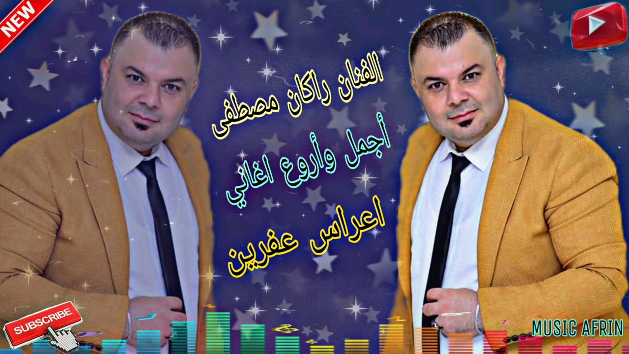جديد 2022 الفنان راكان مصطفى أغنية سيلفانه اجمل اغاني اعراس عفرين في اسطنبول🎶❤️