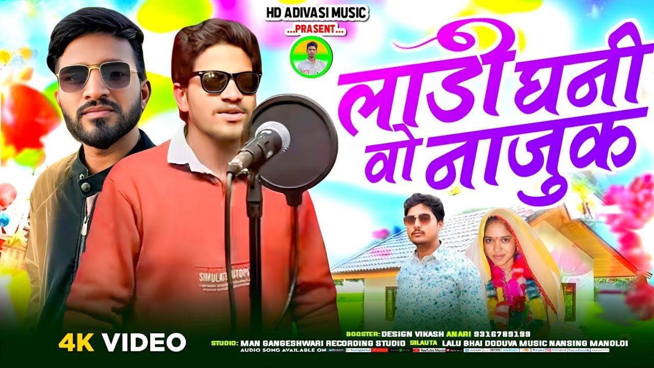 4K video HD adivasi music लाडी घनी वो नाजुक लाडा लाडी वाला गाना आदिवासी laadi shaadi gana Vikas more