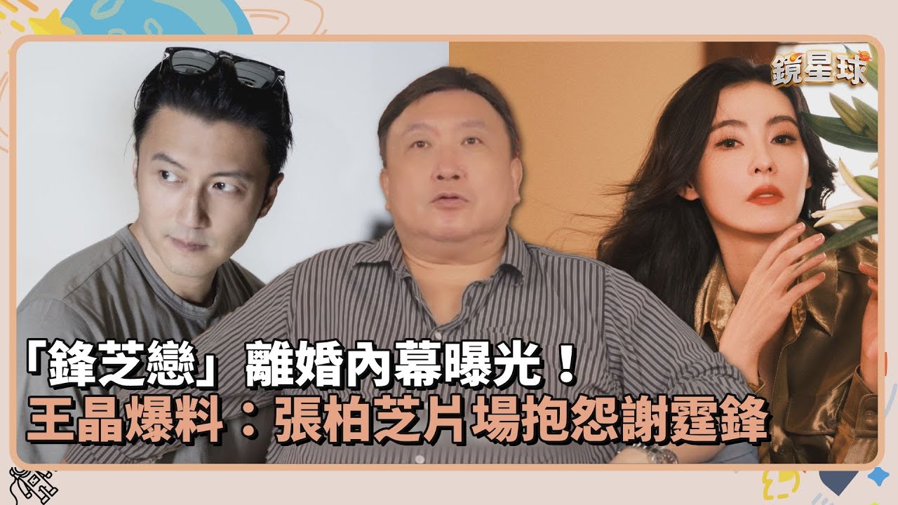 「鋒芝戀」離婚內幕曝光！　王晶爆料：張柏芝片場抱怨謝霆鋒｜鏡速報 #鏡新聞